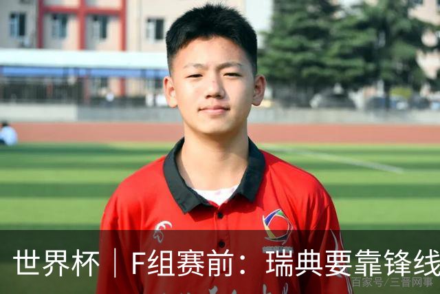 世界杯｜F组赛前：瑞典要靠锋线双星 突尼斯欲出线