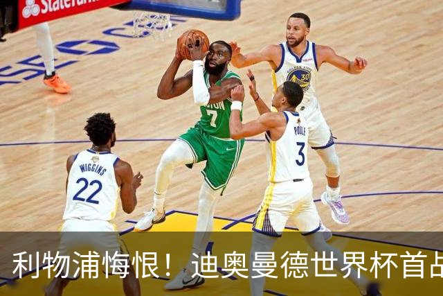 利物浦悔恨！迪奥曼德世界杯首战闪耀 莱比锡：加钱！