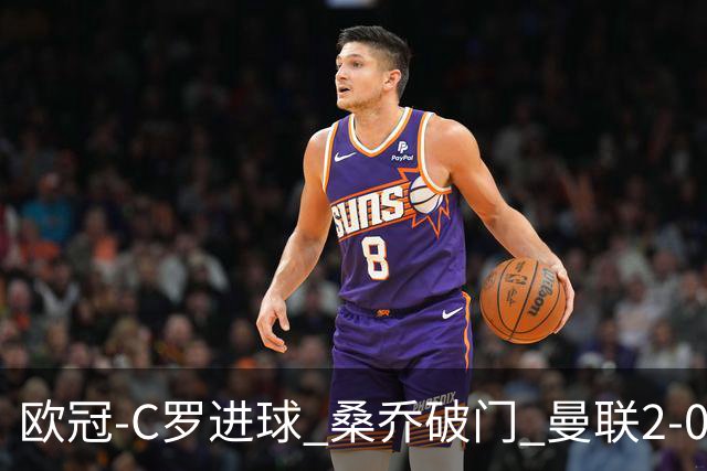欧冠-C罗进球 桑乔破门 曼联2-0客胜黄潜提前出线
